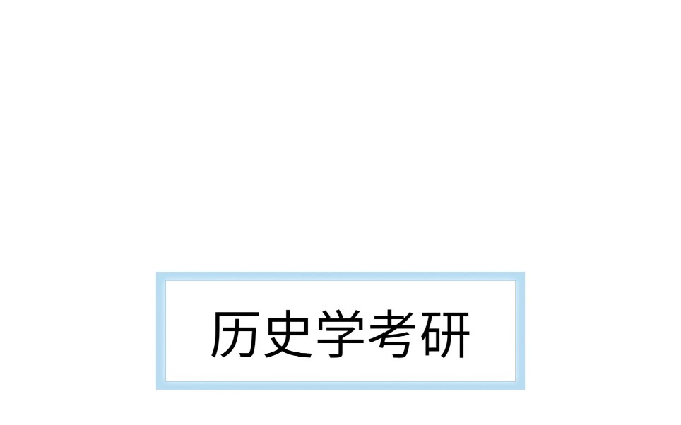 【历史学考研】考研经验分享每日名词解释【南北面官】哔哩哔哩bilibili