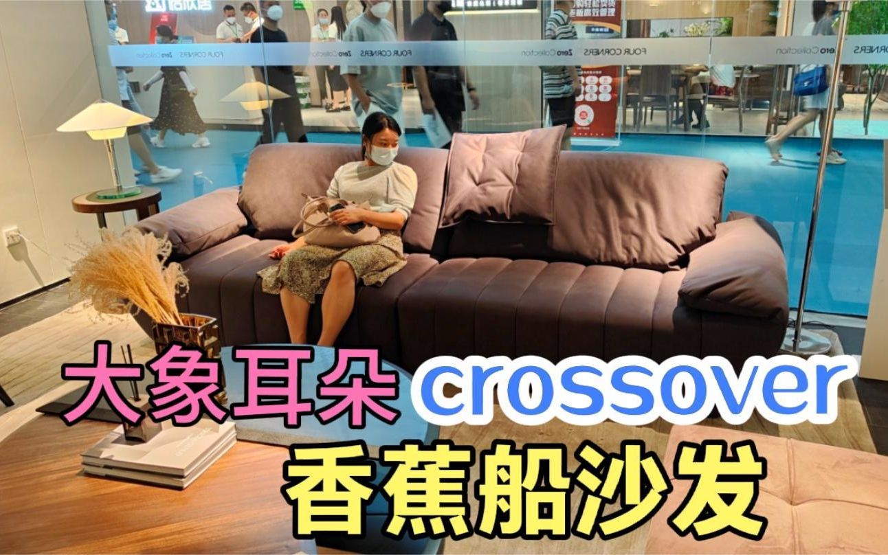 [图]东莞家展6：大象耳朵crossover香蕉船沙发！价格非常感人！！