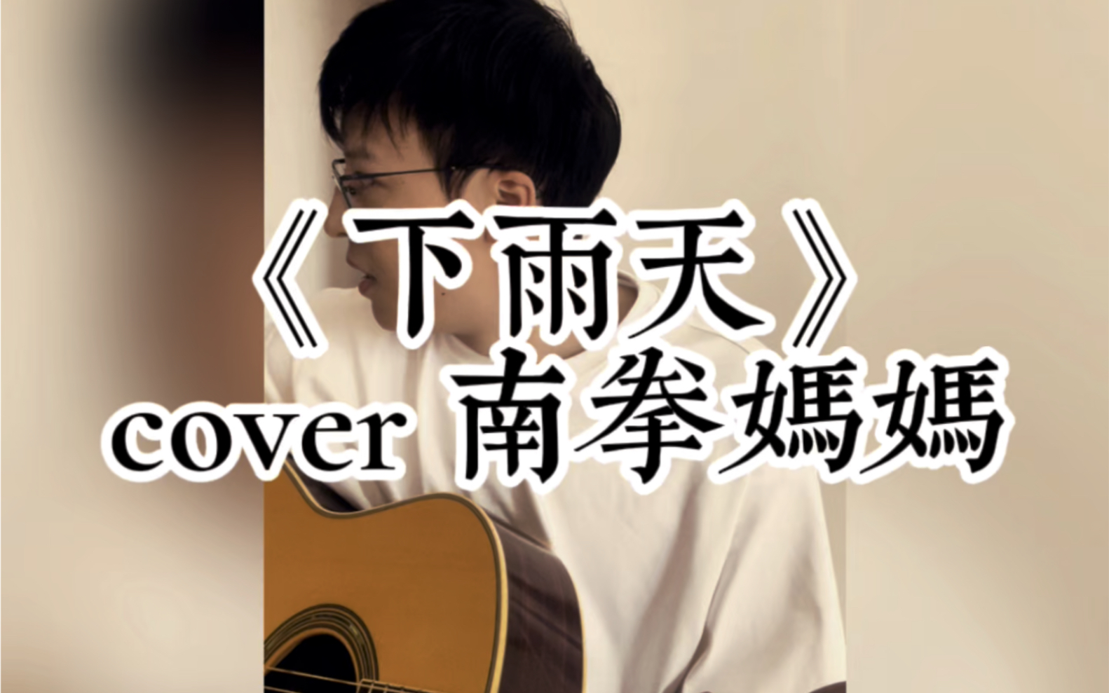 《下雨天》cover 南拳媽媽