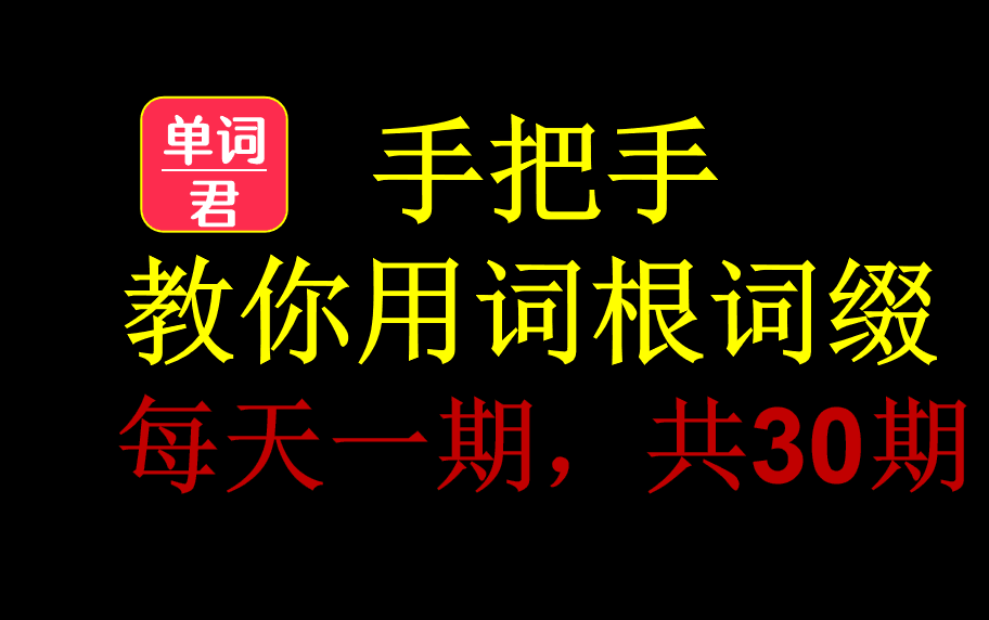 手把手教你用词根词缀记单词共30期(第一季)哔哩哔哩bilibili