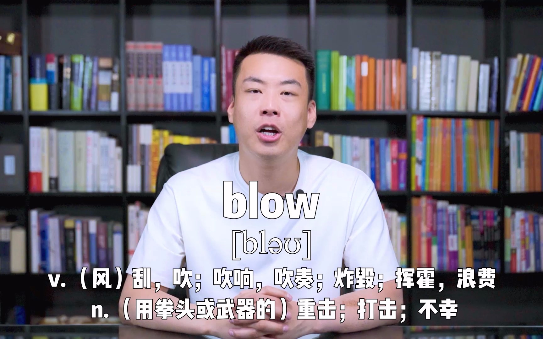 E450:blow“(风)刮;吹响;炸毁;挥霍;打击;不幸”源来如此.#英语##杨亮讲英文#哔哩哔哩bilibili