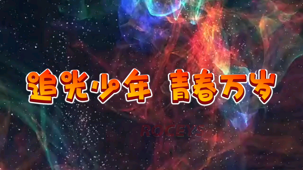 活动作品追光少年青春万岁