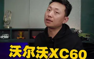 Download Video: 为什么大部分人对XC60一无所知