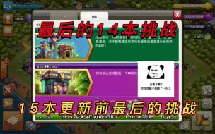 Download Video: 15本更新前最后一次挑战，最后的14本挑战！