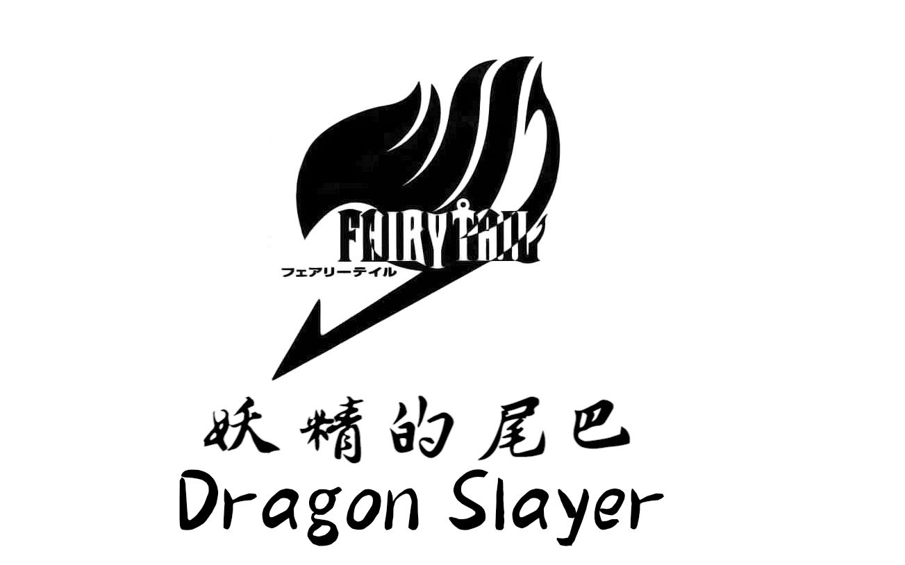 [图]【L.sQ】妖精的尾巴 Fairy Tail《Dragon Slayer》