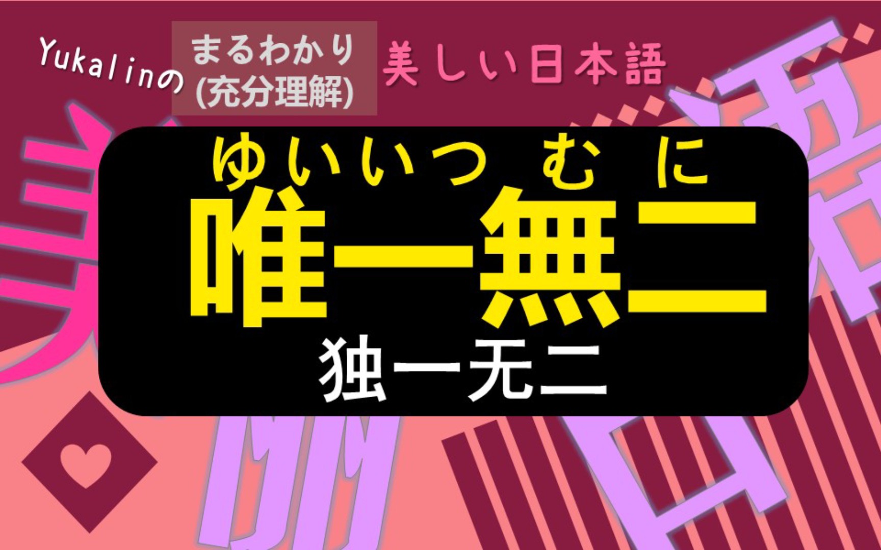 【美丽日语】「唯一无二」(日本女声发音)哔哩哔哩bilibili