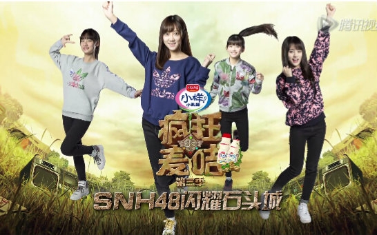 [图]《疯狂的麦咭》SNH48闪耀石头城