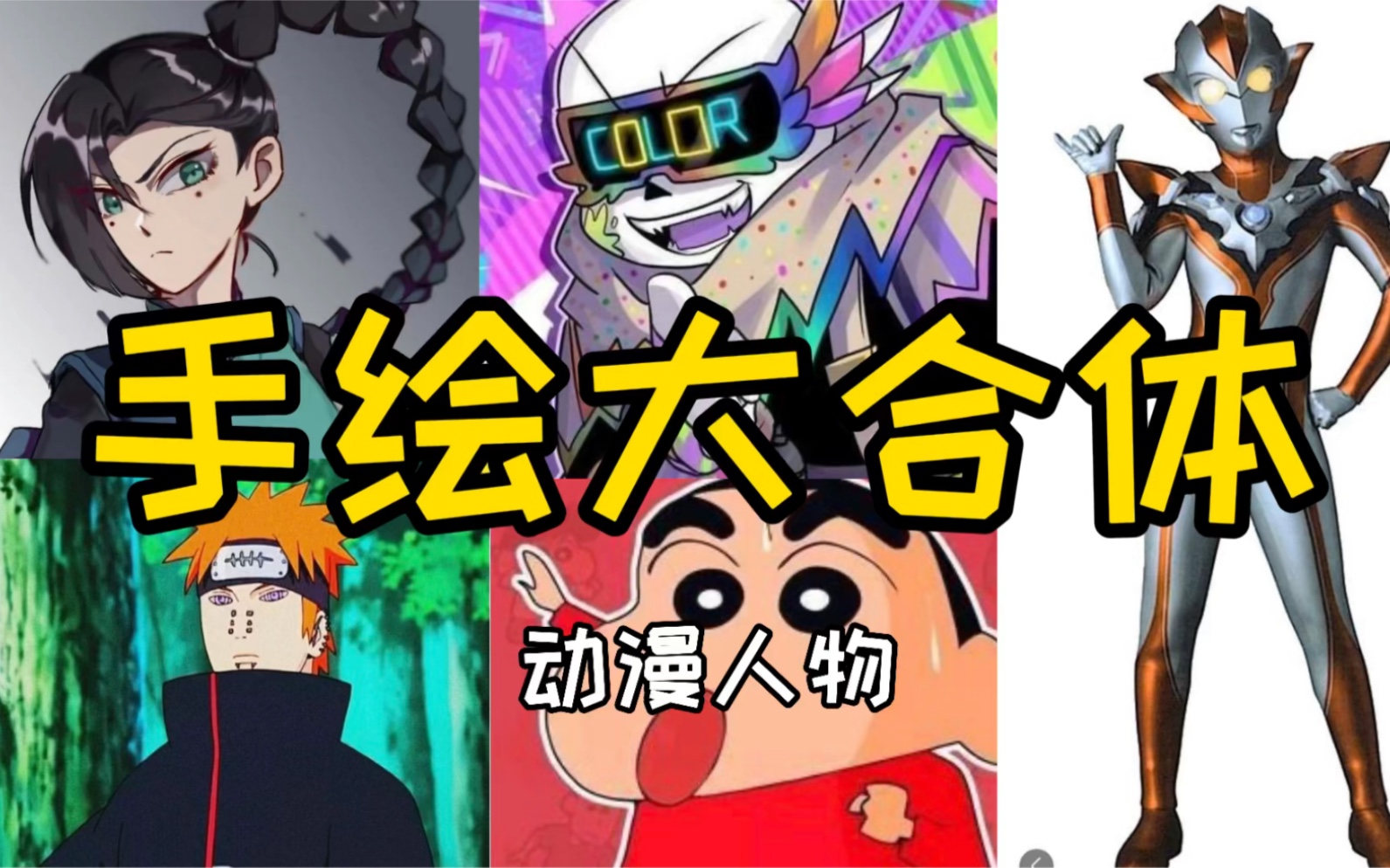 动漫人物大合体:奥特曼都不淡定了!你能看出还有谁吗?