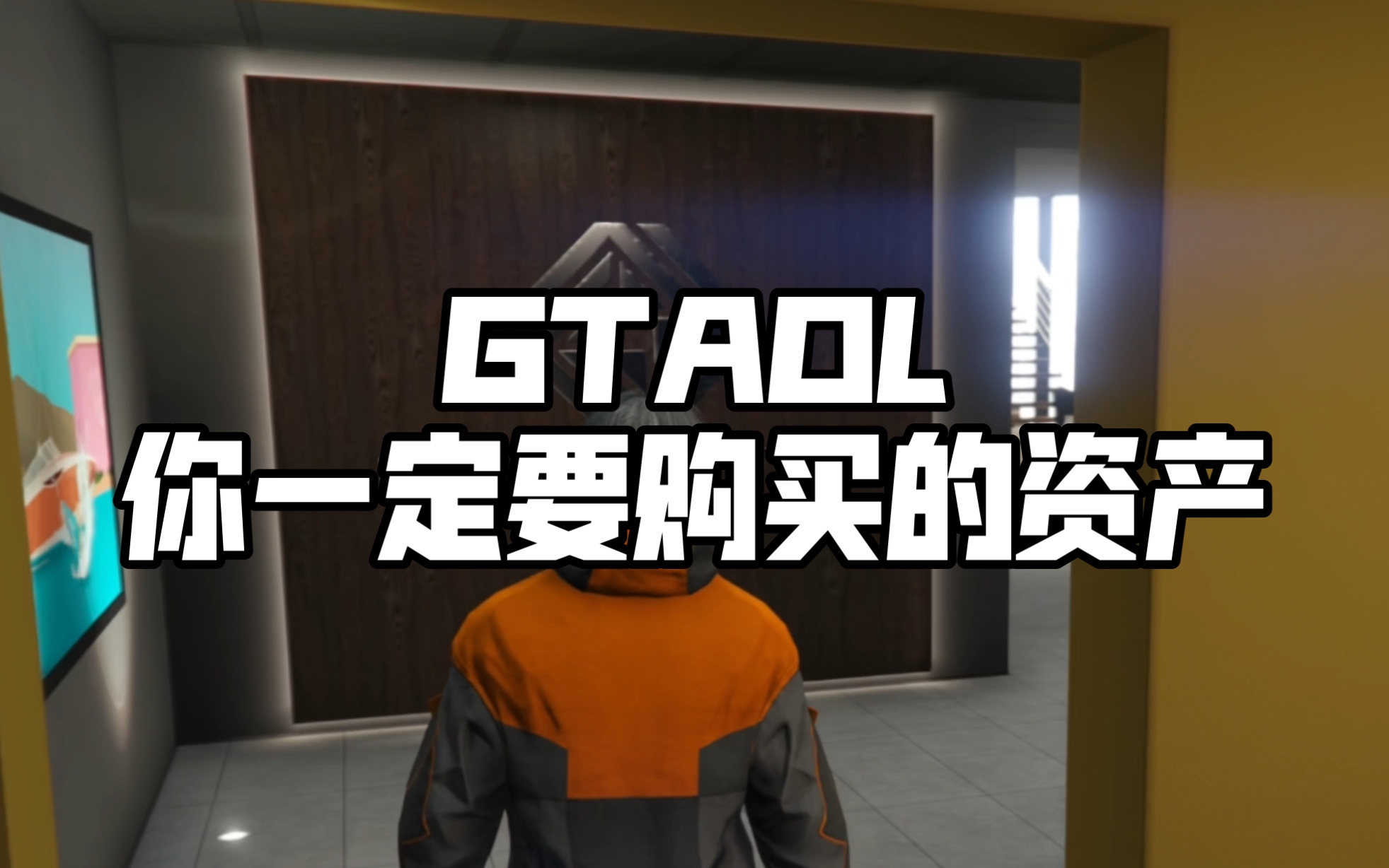 GTAOL你一定要购买的资产!哔哩哔哩bilibiligta