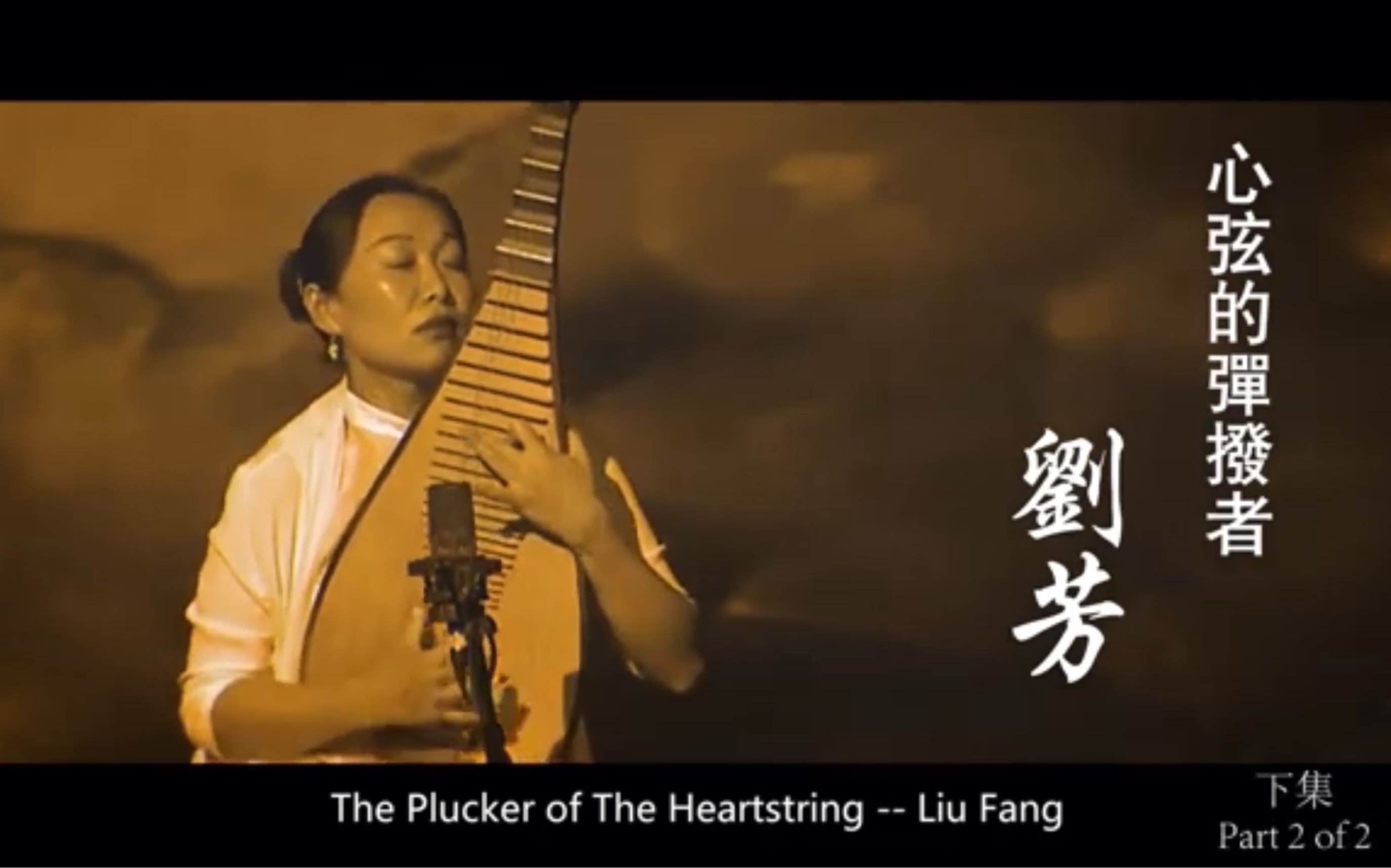 [图]Into the Life of a Pipa Player with Liufang 2/2《心弦的弹拨者——刘芳》（下集）