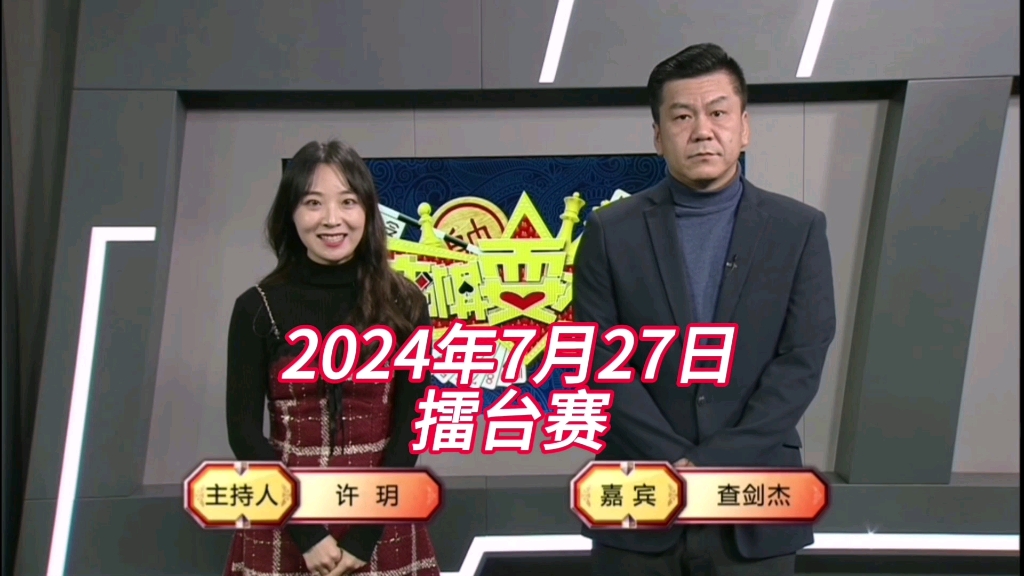 弈棋耍大牌(20240727)擂台赛桌游棋牌热门视频