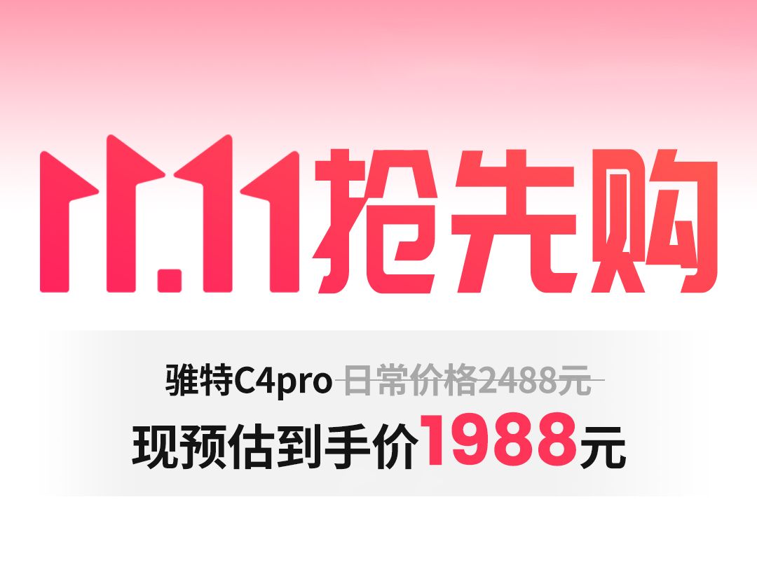 双十一抢先购,你们要的C4Pro又来啦!哔哩哔哩bilibili