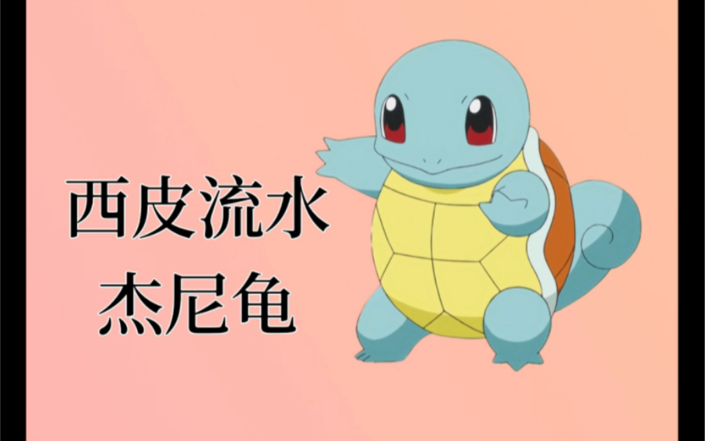 水一下滋水小王八