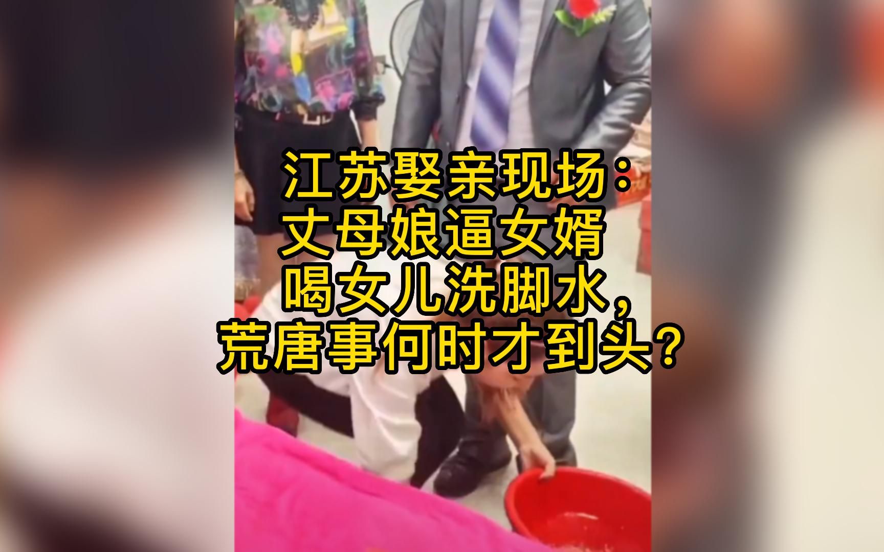 江苏娶亲现场,丈母娘逼女婿喝女儿洗脚水:这些荒唐事何时才到头?哔哩哔哩bilibili