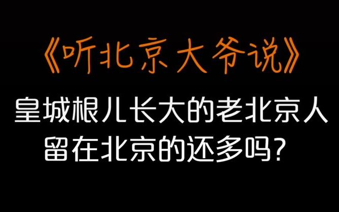 [图]听北京大爷说：在皇城根儿长大的老北京人留在北京的还多吗？