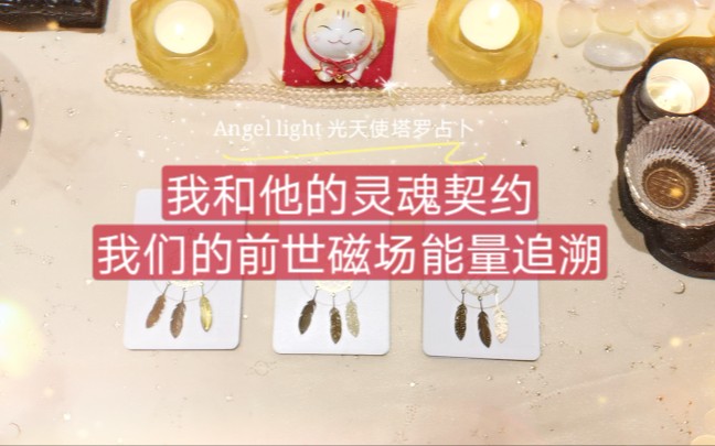 angellight光天使塔罗占卜我和他的灵魂契约我们的前世牵绊磁场追溯愿