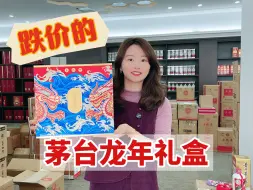 Télécharger la video: 怎么把2000+花出5000+的效果？来看跌价的茅台龙年礼盒，比飞天大气！