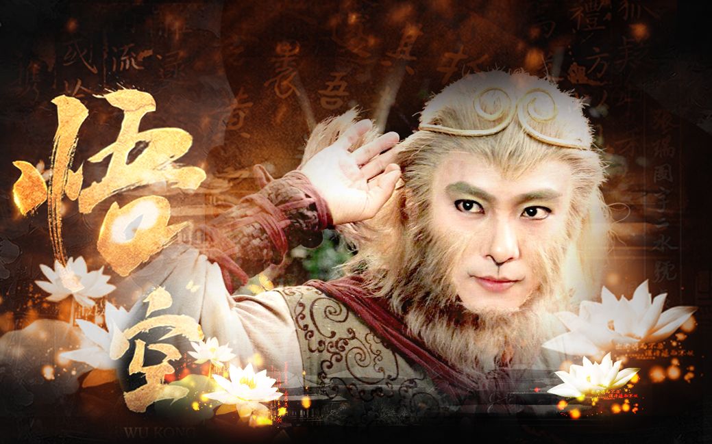 张卫健x张空空最帅孙悟空天降我在天地之间变幻出神话在风中流传