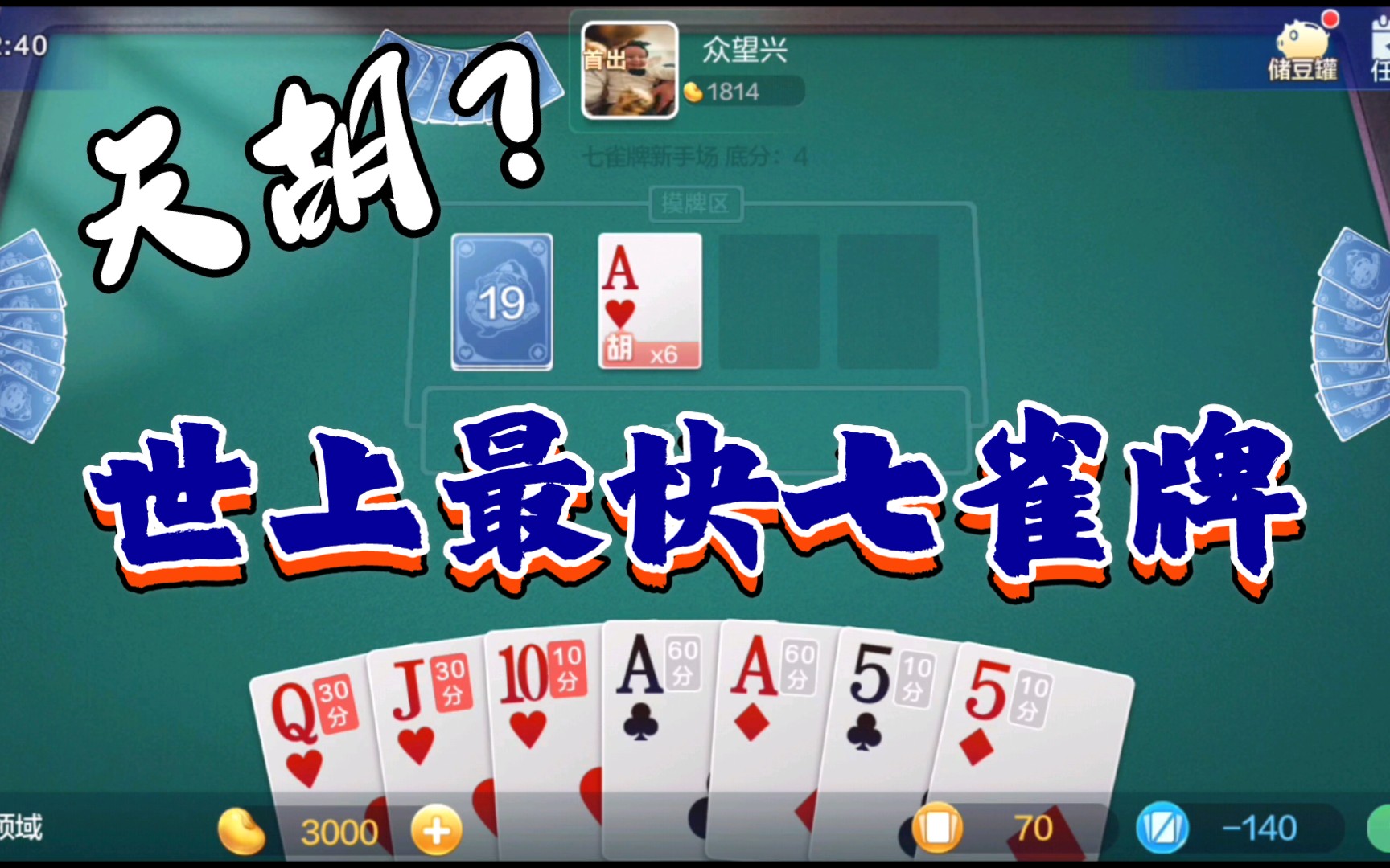 【欢乐斗地主】七雀牌史上最快,六倍地胡直接快速结束游戏_哔哩哔哩