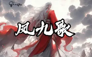 Video herunterladen: 凤九歌成尊！