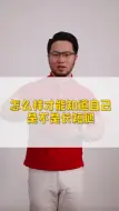 Download Video: 怎样才能知道自己是不是长短腿？