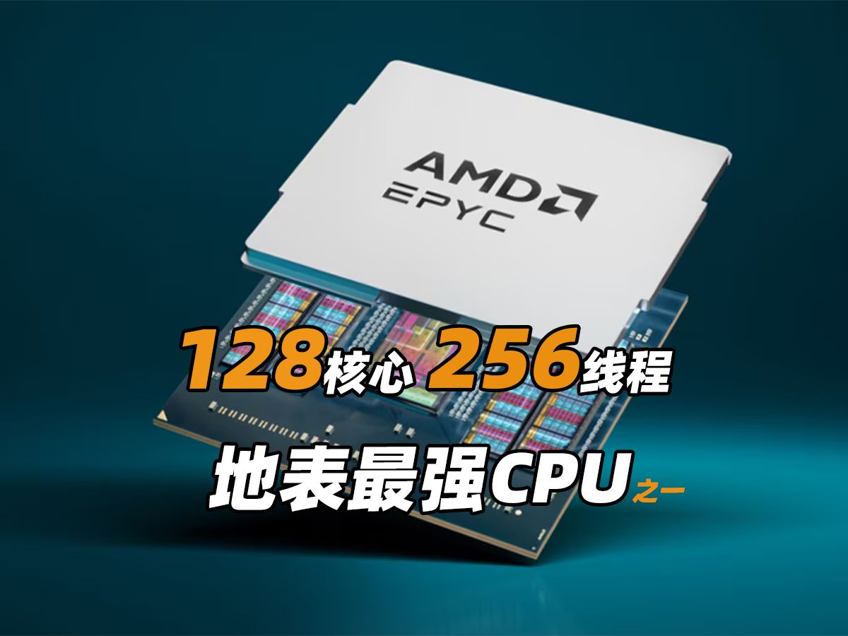 地表最强处理器?AMD EPYC 9755趁热开箱哔哩哔哩bilibili