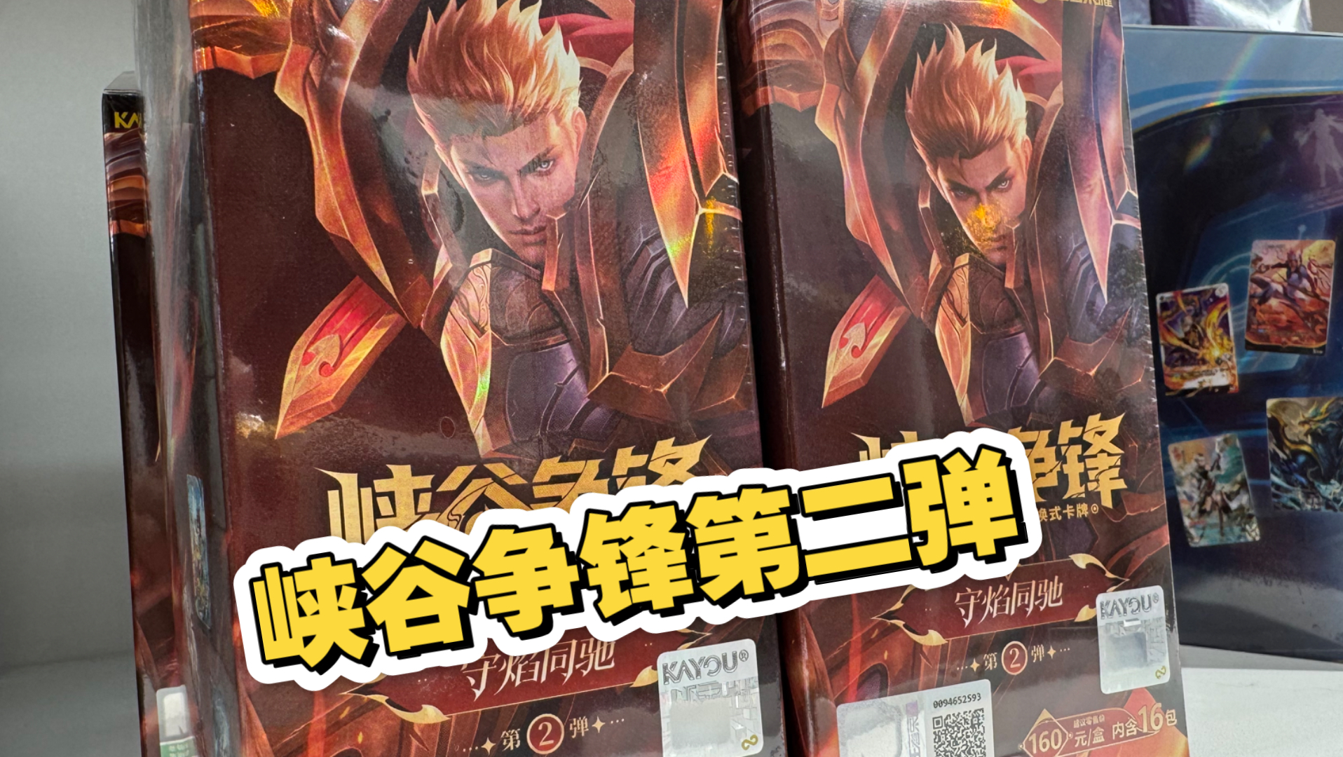 峡谷争锋第二弹开拆！