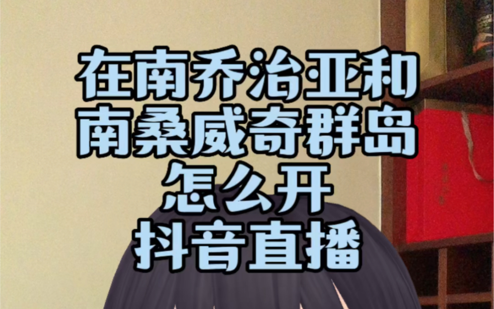 在南乔治亚和南桑威奇群岛如何开直播?为什么在国外直播被限制了呢?#海外生活 #海外华人 #国外生活 #抖音海外直播权限 #境外直播哔哩哔哩bilibili