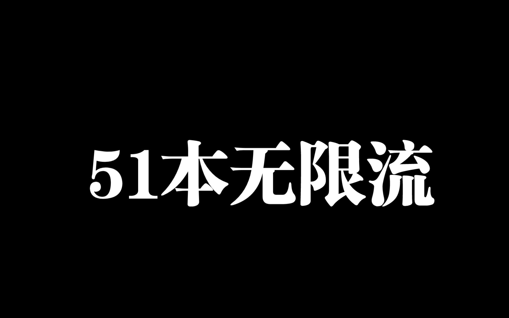 [图]【原耽推文】51本无限流小说合集！