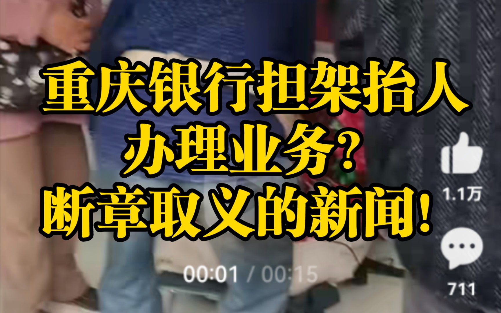 断章取义的新闻:重庆一银行,群众担架抬着办理人到银行,办理业务需本人到场哔哩哔哩bilibili