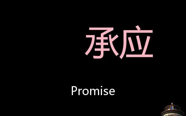 承应 Chinese Pronunciation Promise哔哩哔哩bilibili