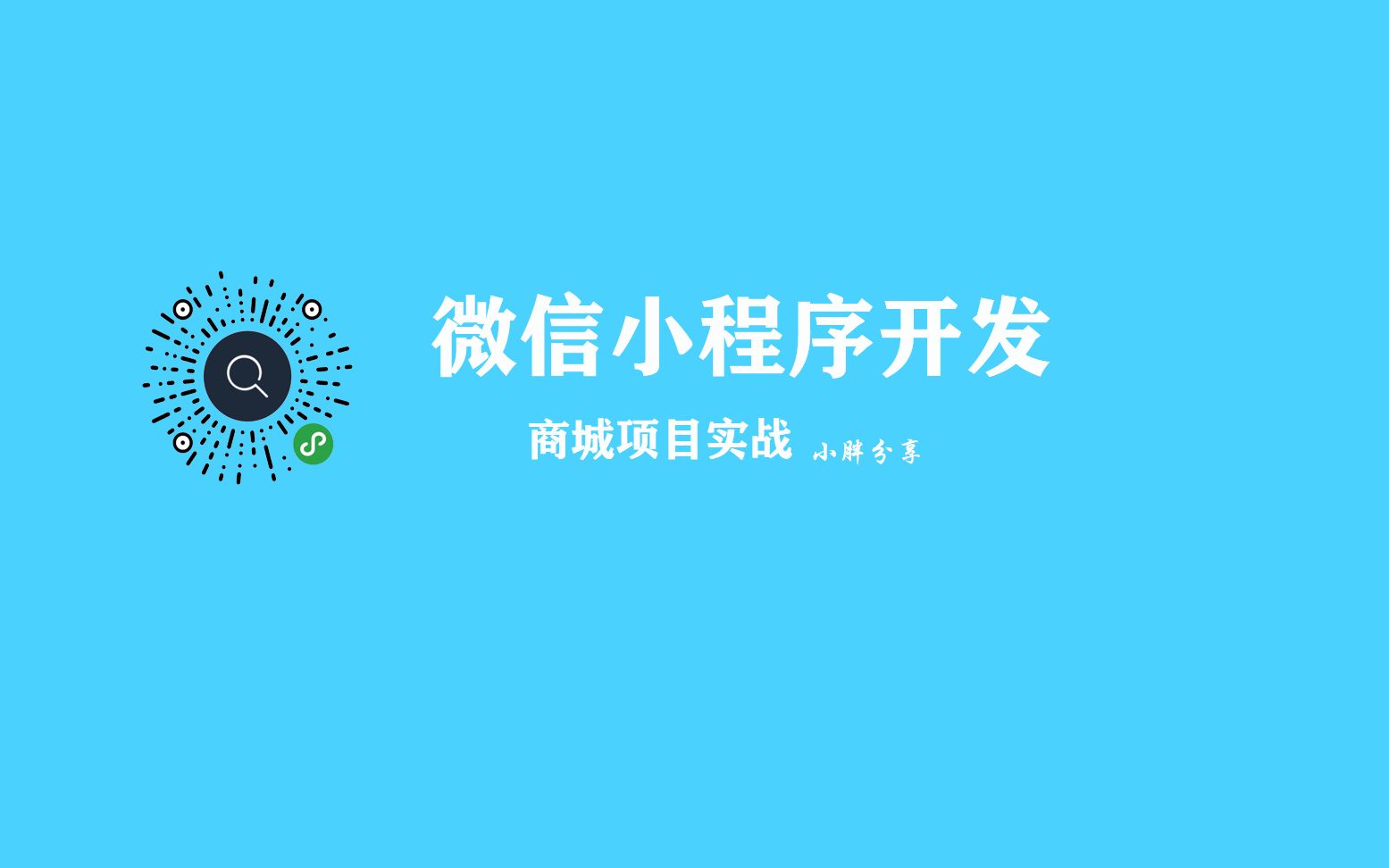 微信小程序开发 商城项目实战(12课时) 从零开始学习小程序哔哩哔哩bilibili