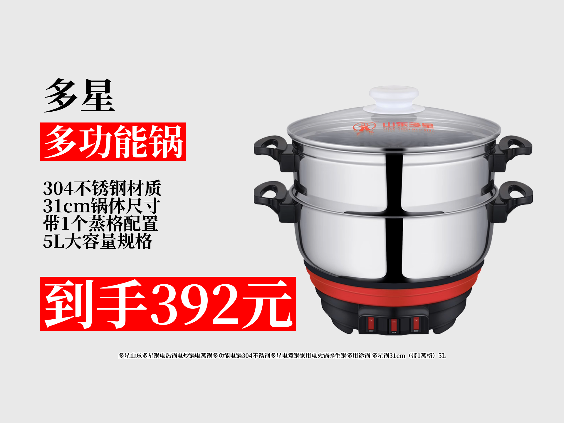 多星!多功能电热锅31cm带1蒸格5l,304不锈钢材质,家庭聚餐超实用