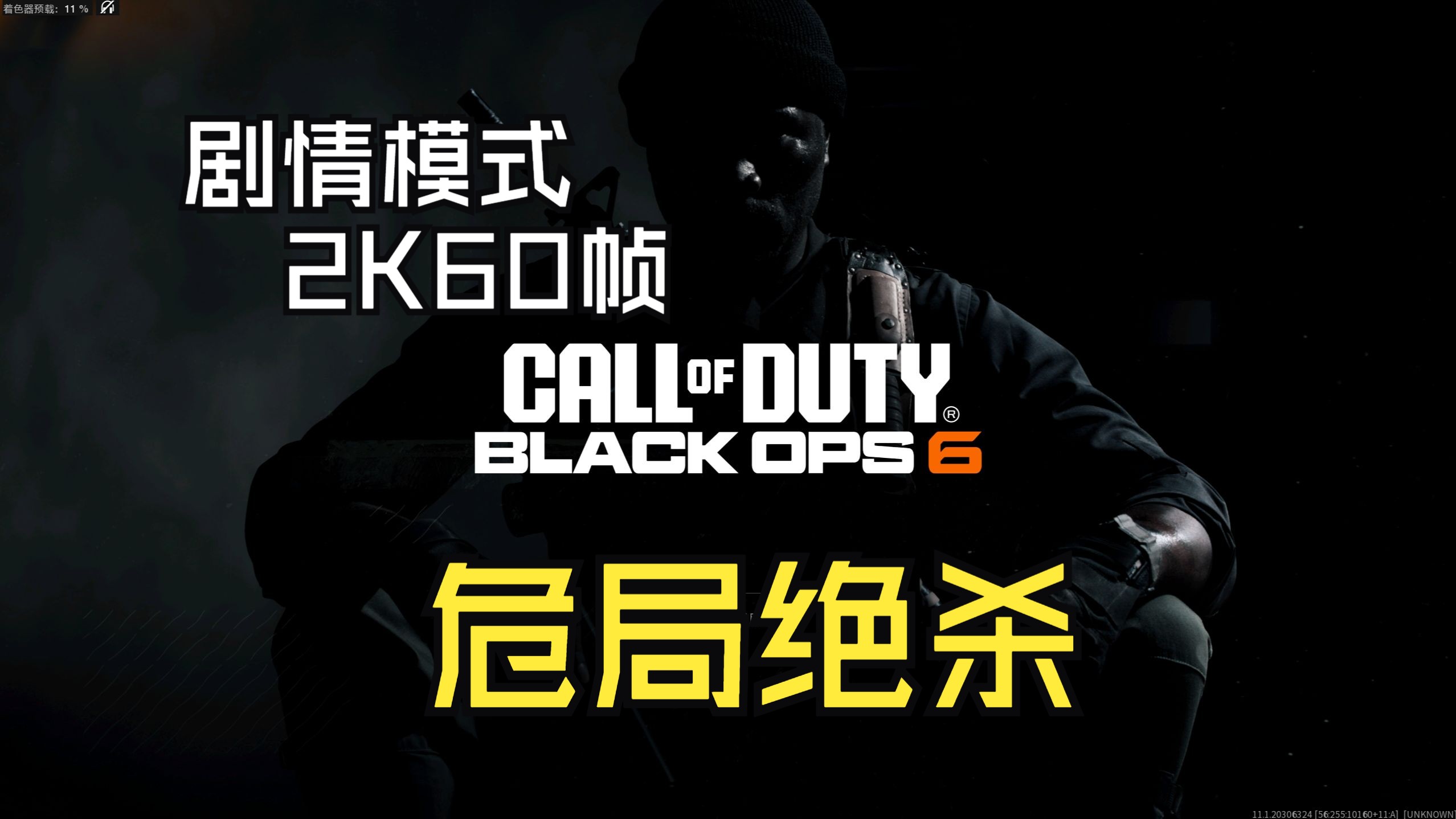 《使命召唤21 黑色行动6》【2k60帧】14完结 危局绝杀