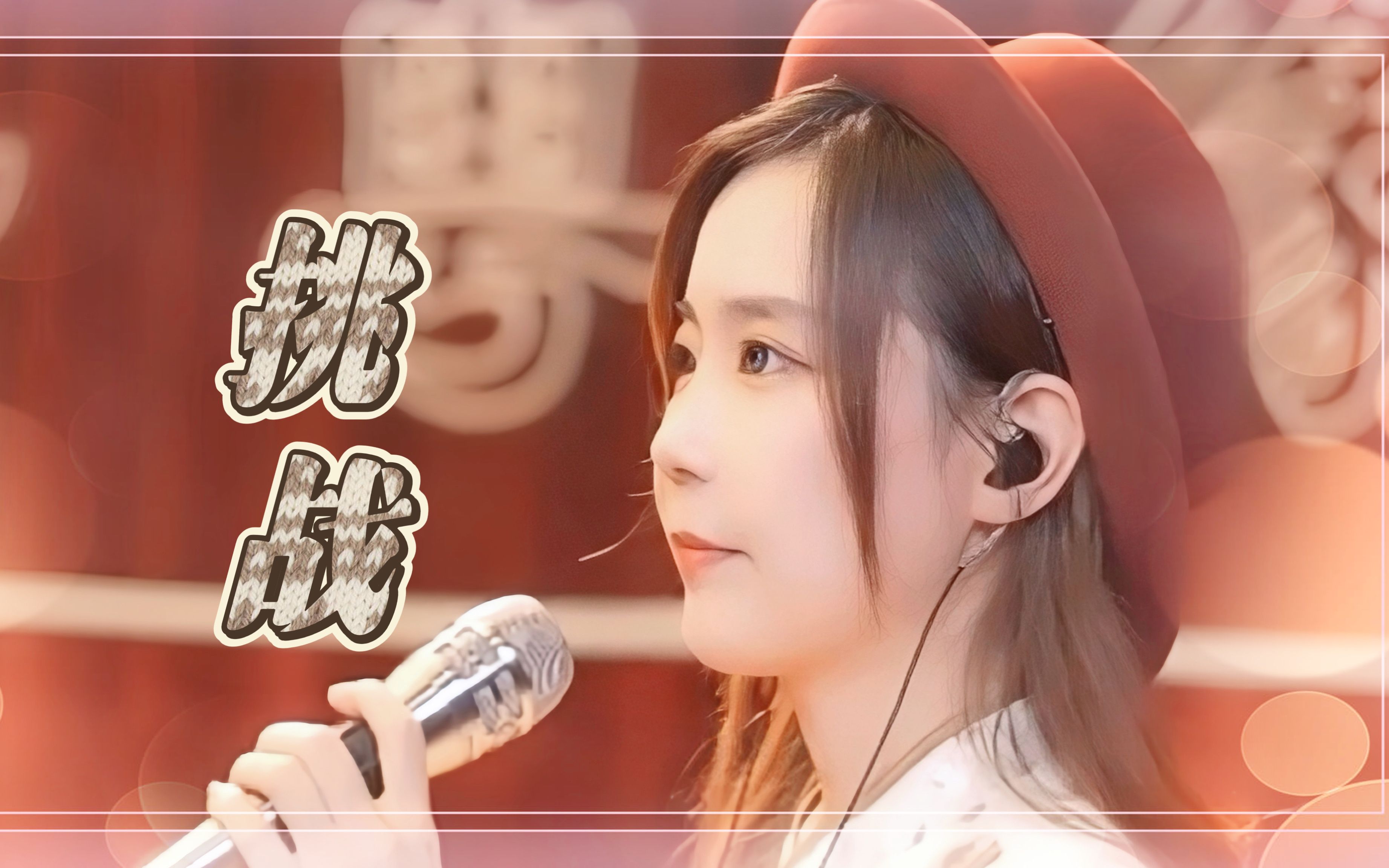 亮声open 中秋节专场《挑战》黄敏华 粤语歌曲哔哩哔哩bilibili