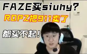 Télécharger la video: 莱昂凯评价FAZE买siuhy的可能性：身价太高了，ropz把911卖了都买不起！