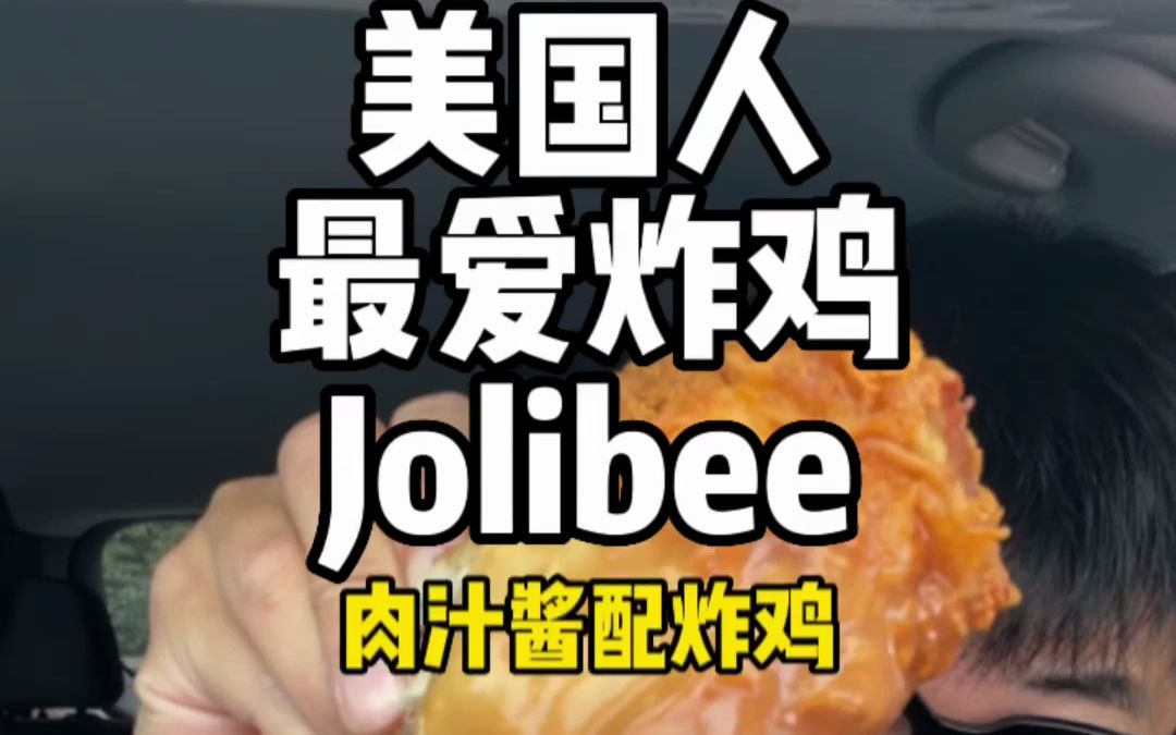 全美公认最好吃的炸鸡,Jolibee!他的肉汁酱真的无敌了!哔哩哔哩bilibili