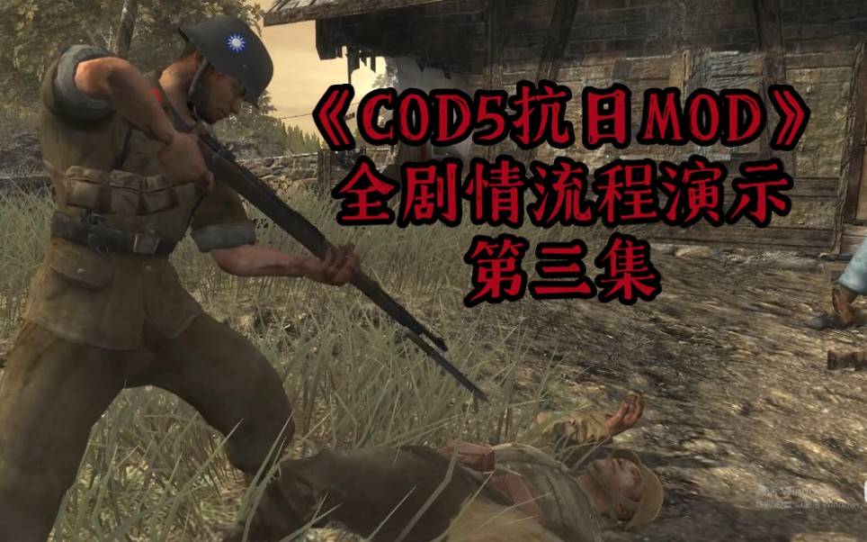 [图]【COD5抗日MOD】第三集：昆仑关战役