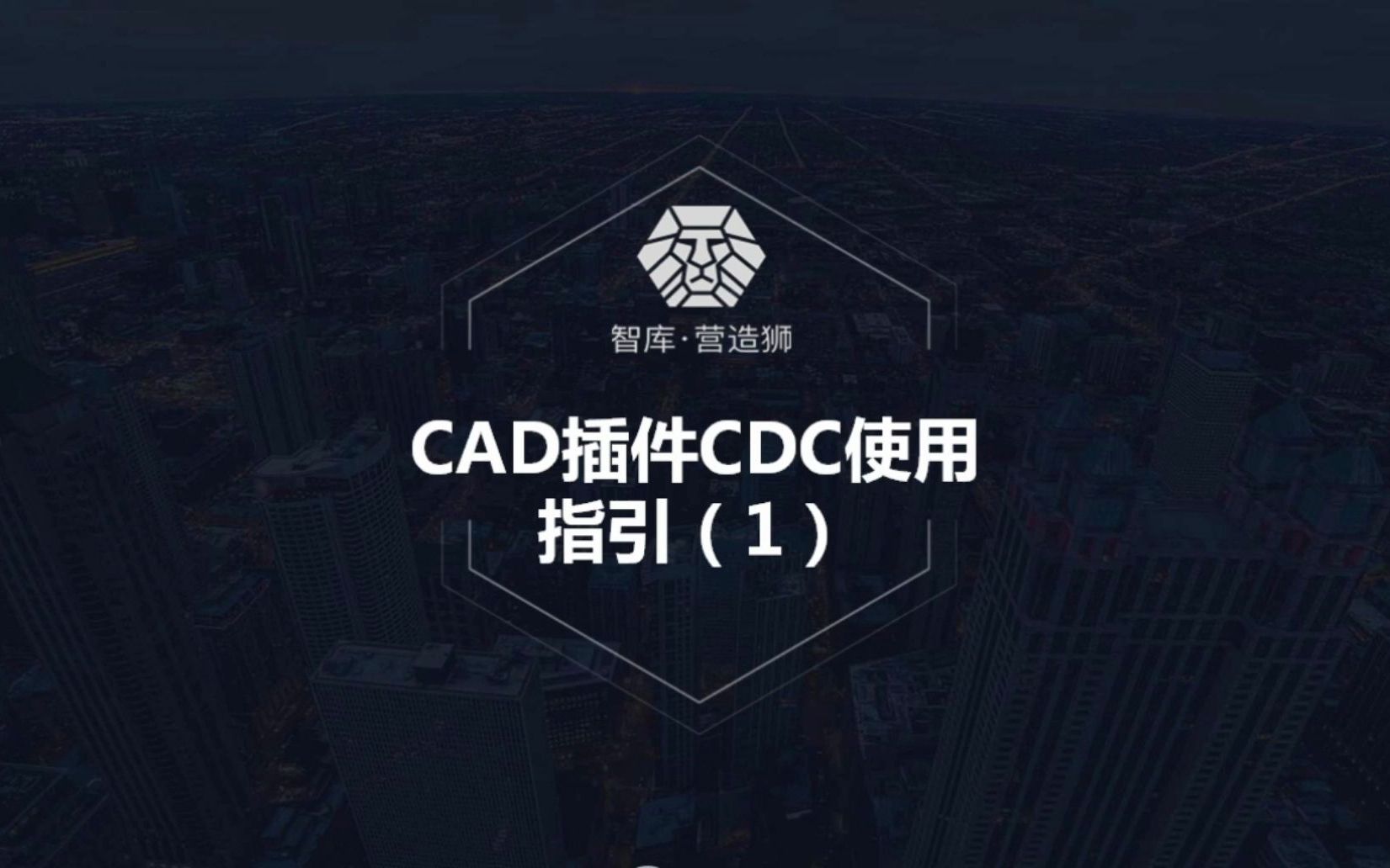 营造狮 | CAD插件CDC使用指引图框管理哔哩哔哩bilibili