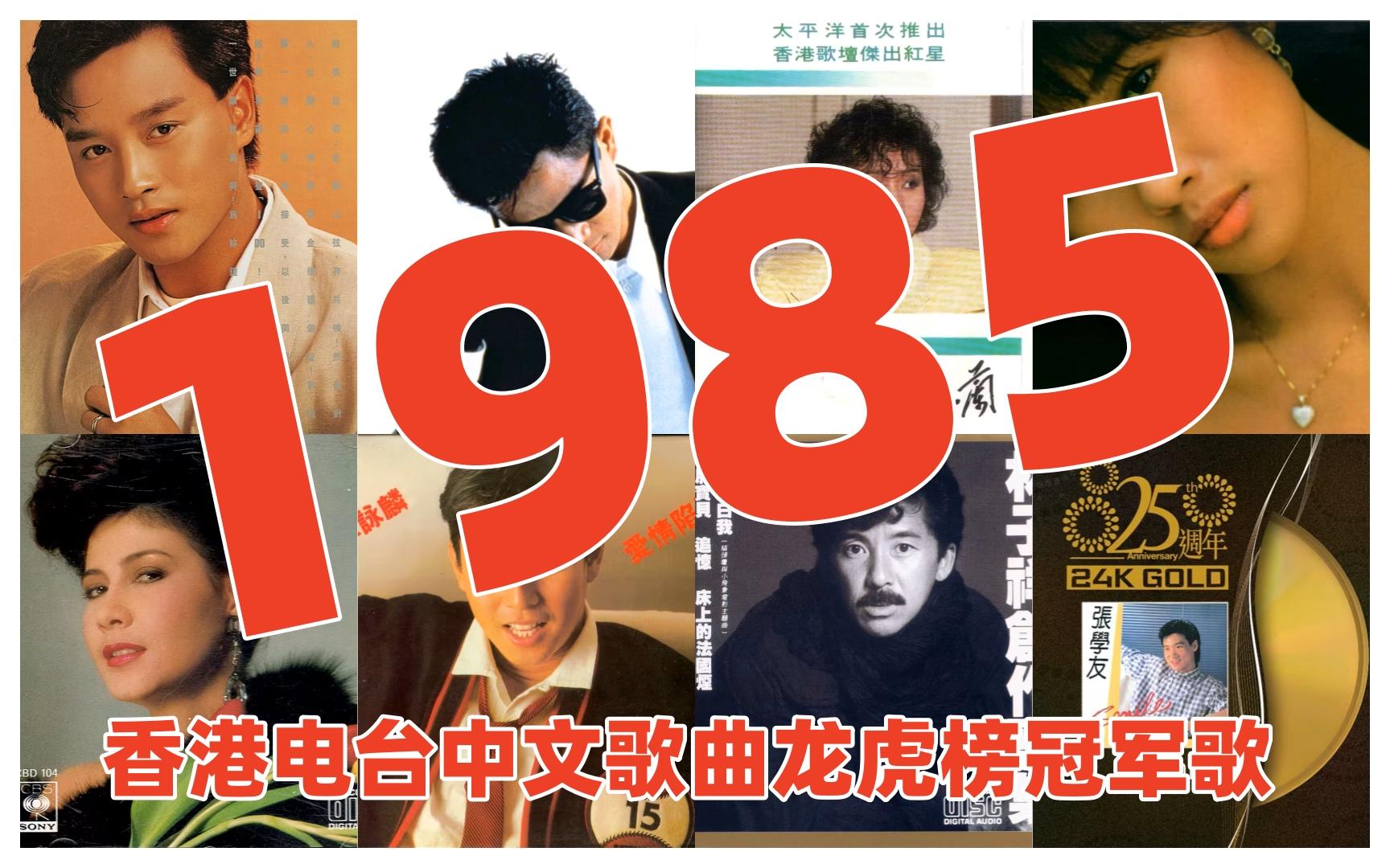 【金曲系列】1985年香港电台中文歌曲龙虎榜冠军歌(上集) 张国荣