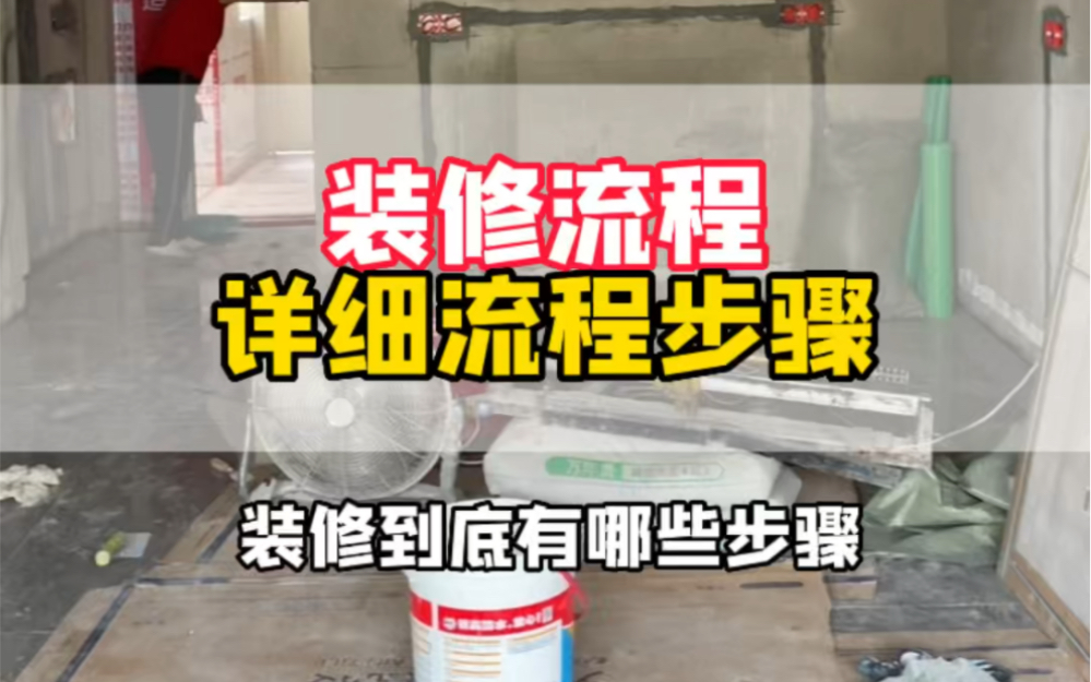 装修步骤详细流程,让你不踩坑,收藏起来留着备用哔哩哔哩bilibili