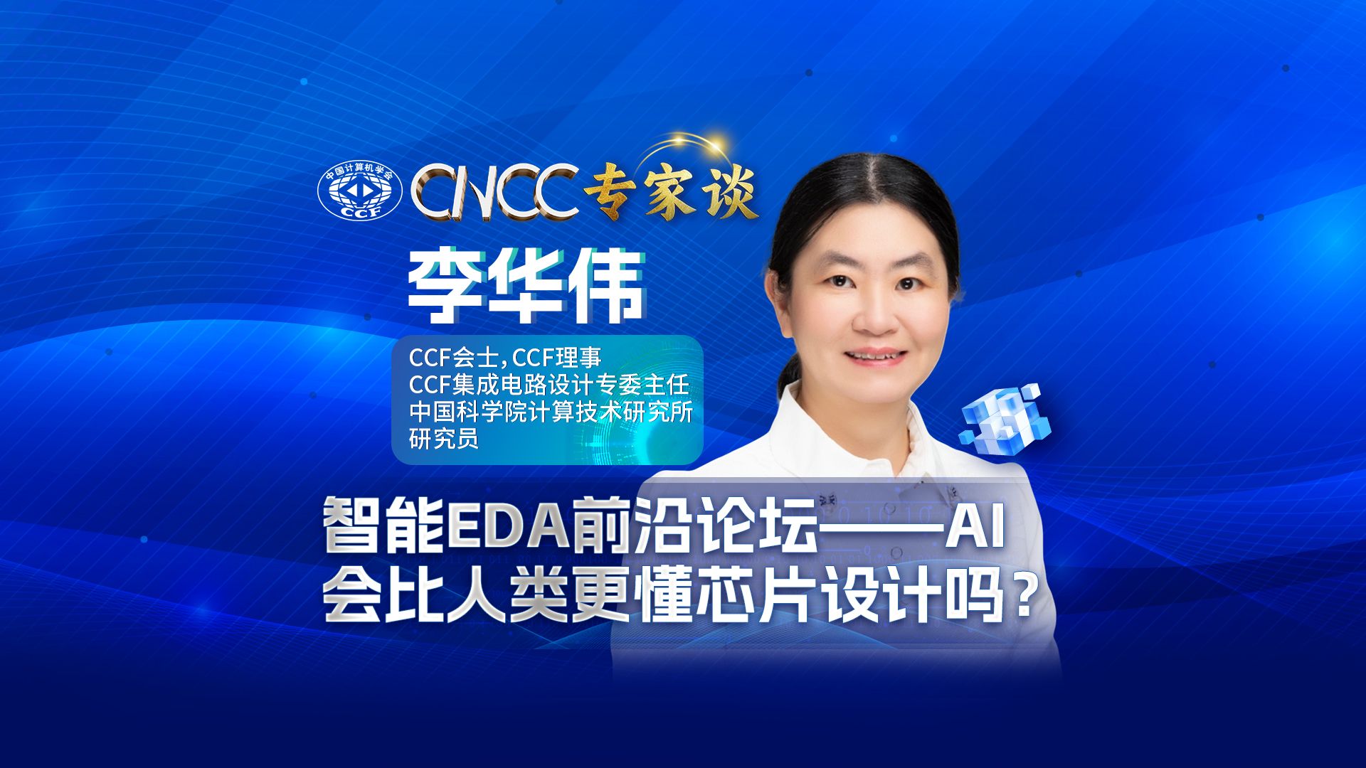 CNCC专家谈哔哩哔哩bilibili