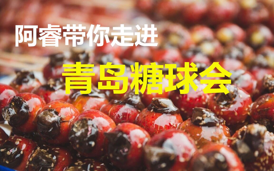 [图]阿睿带你走进青岛糖球会【VLOG初投稿】