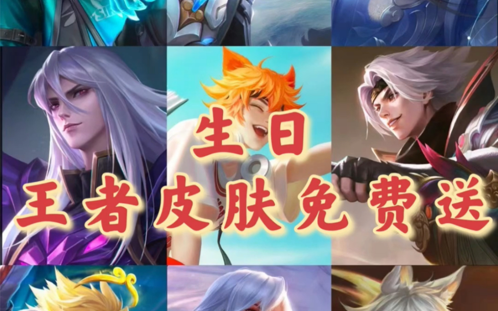 王者荣耀免费送皮肤,up生日赠送限时三天