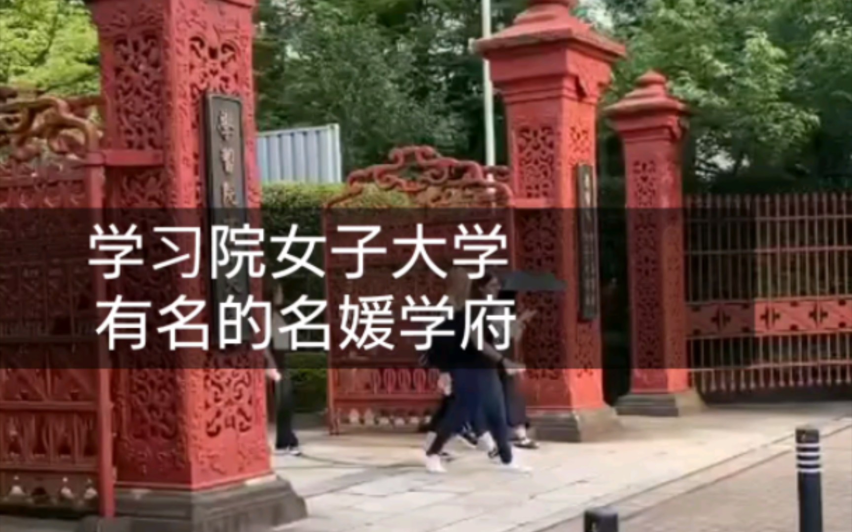 【日本东京街头】学习院女子大学 有名的名媛学府 早稻田真的学校好多