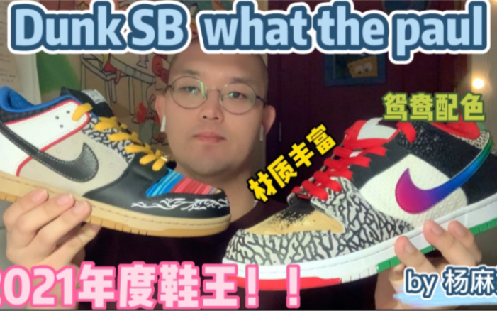 【球鞋系列61】Nike Dunk sb What The Paul 鸳鸯鞋款 开箱分享哔哩哔哩bilibili