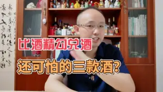 Descargar video: 喝点“酒精酒”并没有什么？喝了这些酒才是要命的！