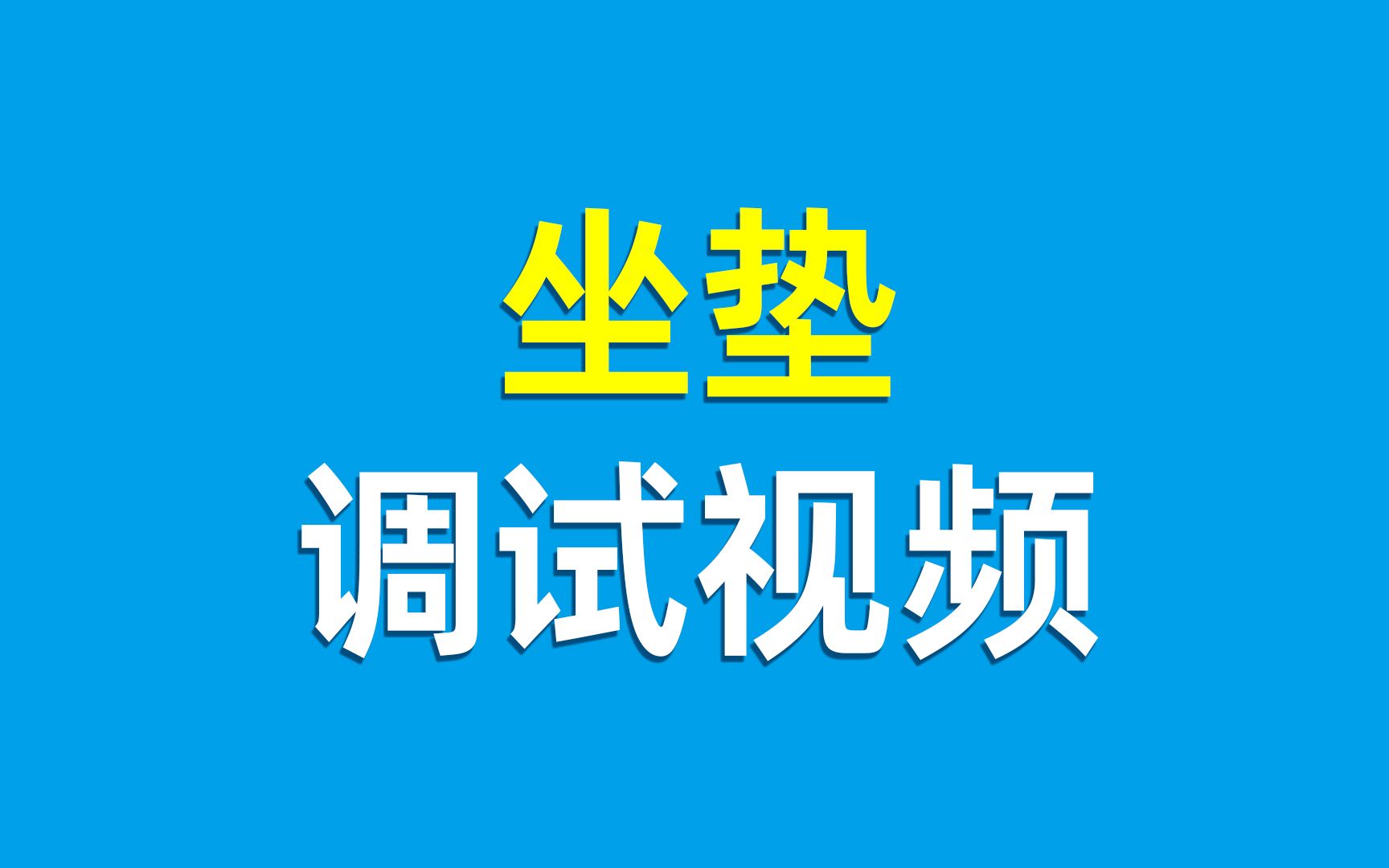 自行车坐垫调试哔哩哔哩bilibili