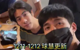 Download Video: 【earthmix】1211-1212 球哥真的是强，带慧慧去参加他关系好的大学同学的小聚会