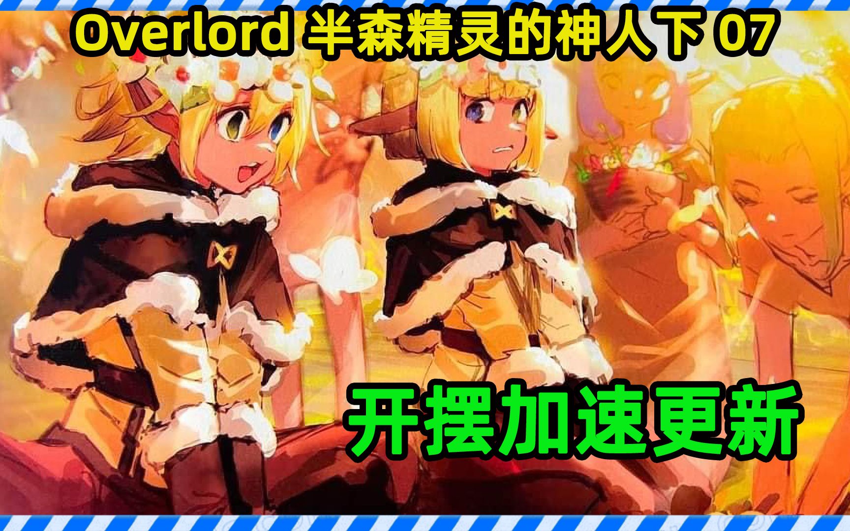 [图]OVERLORD十六卷07 水分太大第四章加速更新